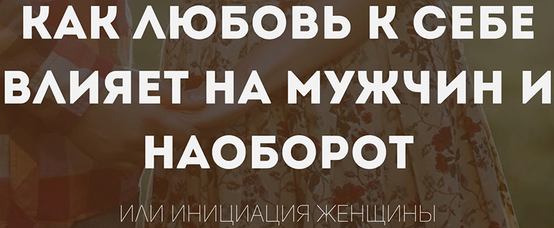 Как любовь к себе влияет на мужчин и наоборот - Ши_0.jpg